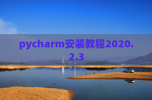pycharm安装教程2020.2.3
